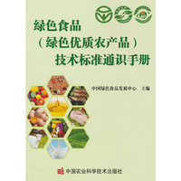 绿色食品(绿色优质农产品)技术标准通识手册