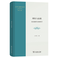 理性与浪漫：金岳霖的生活和哲学(王中江著作系列)