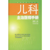 儿科主治医师手册