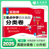 实验班百所重点中学招生真题分类卷 语文 备考2025年新版小学毕业升学考试题分类精粹总复习小升初真题卷视频详解