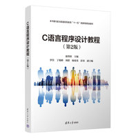 C语言程序设计教程（第2版）