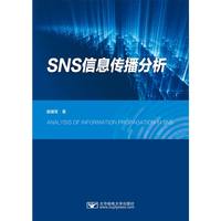 SNS信息传播分析