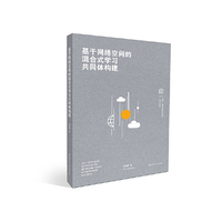 基于网络空间的混合式学习共同体构建
