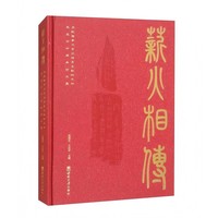 薪火相传：庆祝西南大学汉语言文献研究所成立四十周年论文集