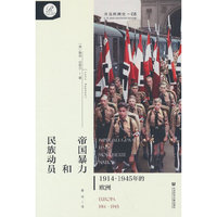 贝克欧洲史08·帝国暴力和民族动员：1914～1945年的欧洲
