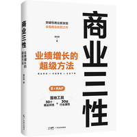 商业三性：业绩增长的超级方法  江南春、贾伟、牛文文、龚虹嘉、秦朔联袂推荐！逆势而上！本土实用商业方法论， 从商业底层逻辑到落地实用策略， 说明白做生意、做行业、做企业的增长秘诀！