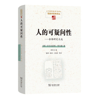 人的可疑问性——舍勒研究文选(中国现象学文库·现象学原典译丛)