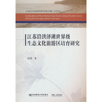 江苏沿洪泽湖世界级生态文化旅游区培育研究