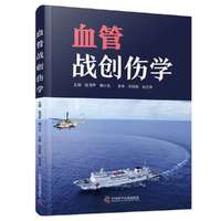 血管战创伤学 经典血管外科学著作