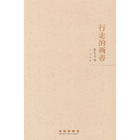 行走的画帝：张大千传