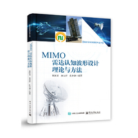 MIMO雷达认知波形设计理论与方法