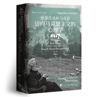 维果茨基和马克思：迈向马克思主义的心理学