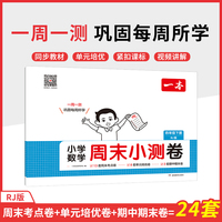 2025春一本小学生周末小测卷数学RJ人教版四年级下册同步考点单元培优期中期末模拟考测试卷