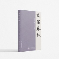 文治春秋 总第二卷（2024年秋）