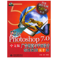 突破Photoshop7.0中文版广告创意与平面设计创作实例五十讲（附光盘）