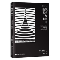 数学、艺术与美学（第一卷）（艺术与科学之数学手册）