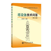 塔设备技术问答(第二版)      石油化工设备技术问答丛书