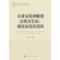 企业家精神赋能高质量发展：制度演化的逻辑