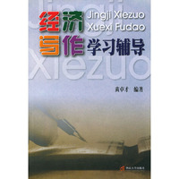《经济写作》学习辅导