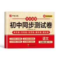 夺分金卷：初中同步冲刺卷语文七年级上册RJ 人教版