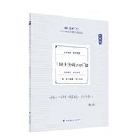 2025厚大法考 168金题串讲金题卷 殷敏三国法突破136题  2025年国家法律职业资格考试 司法考试