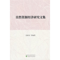 自然资源经济研究文集