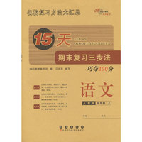 15天期末复习三步法 语文四年级 上册25秋(人教版)