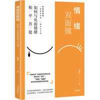 情绪双面镜：如何与负面情绪和平共处