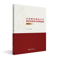 中南财经政法大学课程思政优秀案例选编(第三辑) 侯振发 主编 北京大学出版社9787301361535