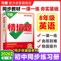 2026万唯中考同步基础题情境题八年级英语上册人教版同步练习册