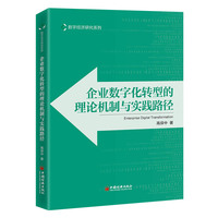 企业数字化转型的理论机制与实践路径