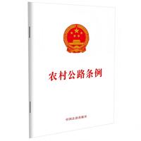农村公路条例