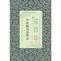 读经典 跟名师 做临床 成大医—— 中医临证思辨录