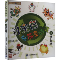 寻宝记脑筋急转弯 3 津门好味