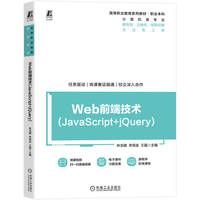 Web前端技术(JavaScript+jQuery)      林龙健 李观金 王磊