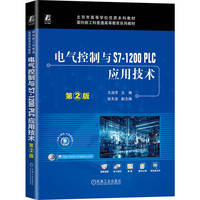 电气控制与S7-1200 PLC应用技术 第2版 王淑芳
