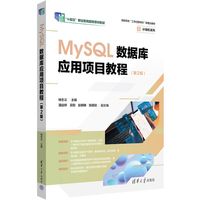MySQL数据库应用项目教程(第2版）