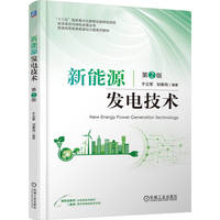新能源发电技术 第2版     于立军 刘单珂