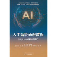 人工智能通识教程（Python编程实践篇）