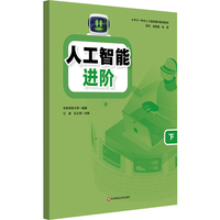 人工智能 进阶（下）/大中小一体化人工智能通识教育教材