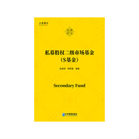 私募股权二级市场基金（S基金）