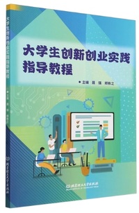 大学生创新创业实践指导教程
