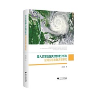 重大灾害设施失效机理分析与区域应急准备决策研究