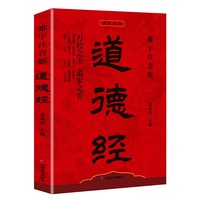 道德经-难字注音版中国哲学传统国学文化道德经