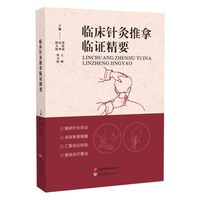 临床针灸推拿临证精要
