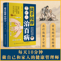 全新智慧生活-徒手按摩治百病零基础学按摩中医身体穴位大全书籍常见病预防治疗日常保健调理 按摩入门基础养生健康医学书籍