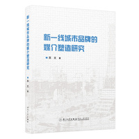 新一线城市品牌的媒介塑造研究