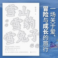 雪山雪豹雪兔子 如何在旅行中“富养”孩子 一场关于爱 冒险与成长的父子之旅 自然教育