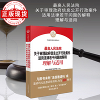 最高人民法院关于审理政府信息公开行政案件适用法律若干问题的解释理解与适用