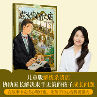 萤火虫解忧店2：守护神贴纸（儿童版解忧杂货店，协助家长解决束手无策的孩子成长问题）
